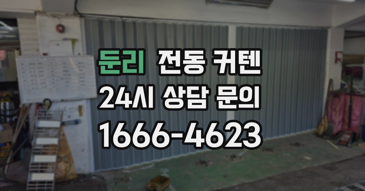 둔리 전동 커텐