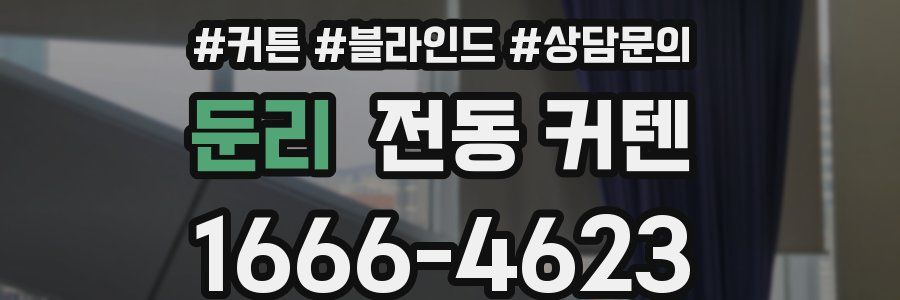 둔리 전동 커텐