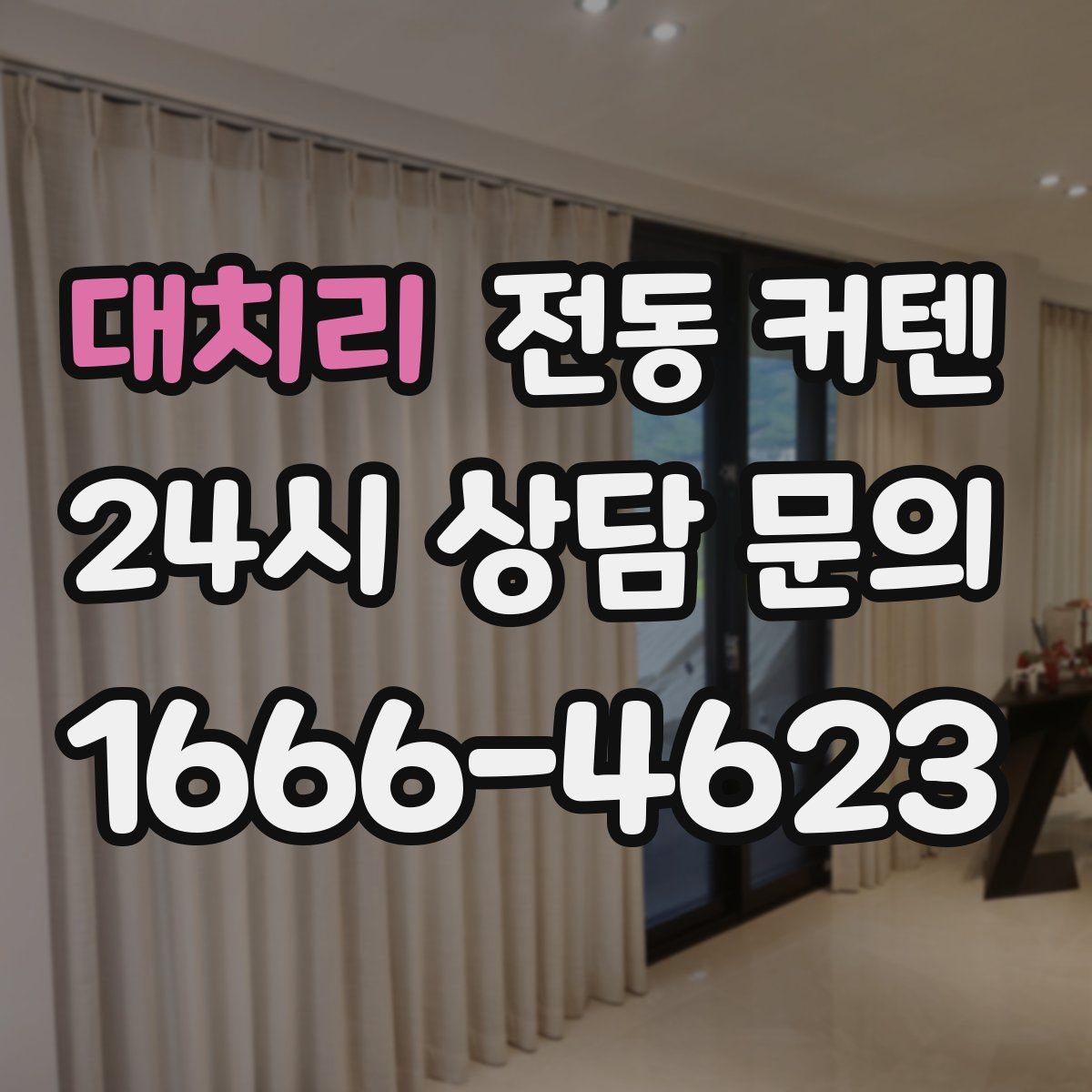 대치리 전동 커텐