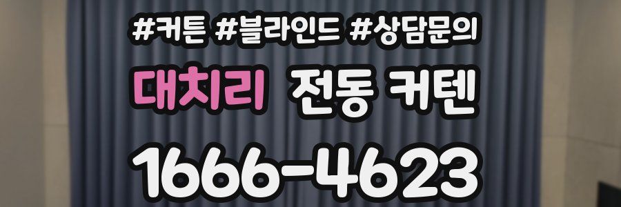 대치리 전동 커텐