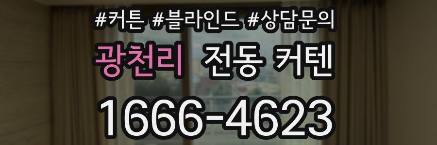 광천리 전동 커텐