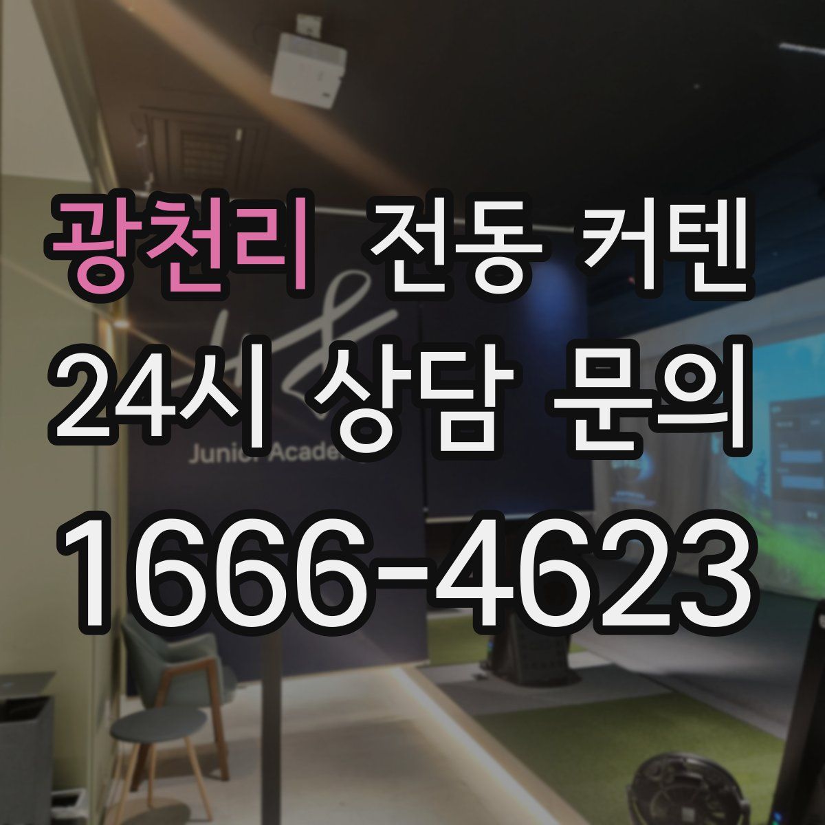 광천리 전동 커텐