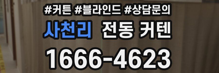 사천리 전동 커텐