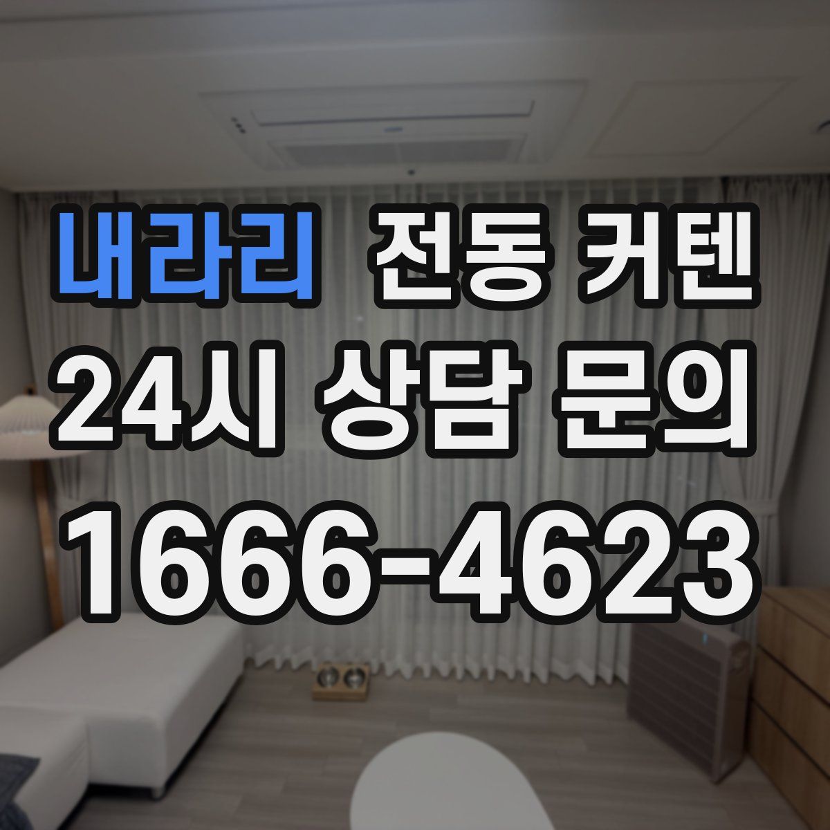 내라리 전동 커텐
