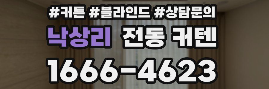 낙상리 전동 커텐