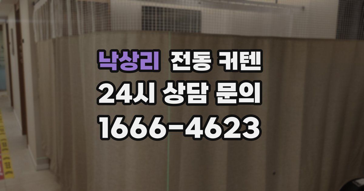 낙상리 전동 커텐