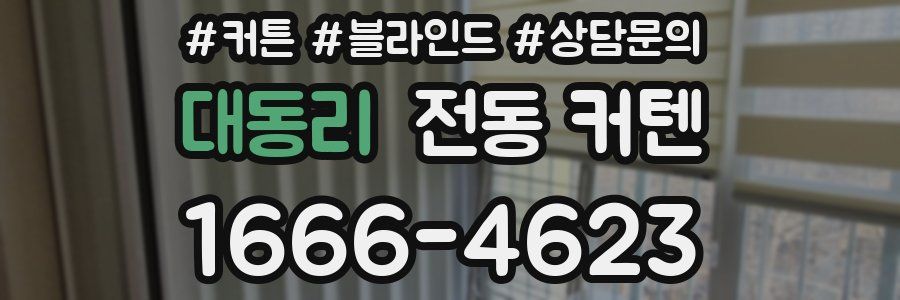 대동리 전동 커텐