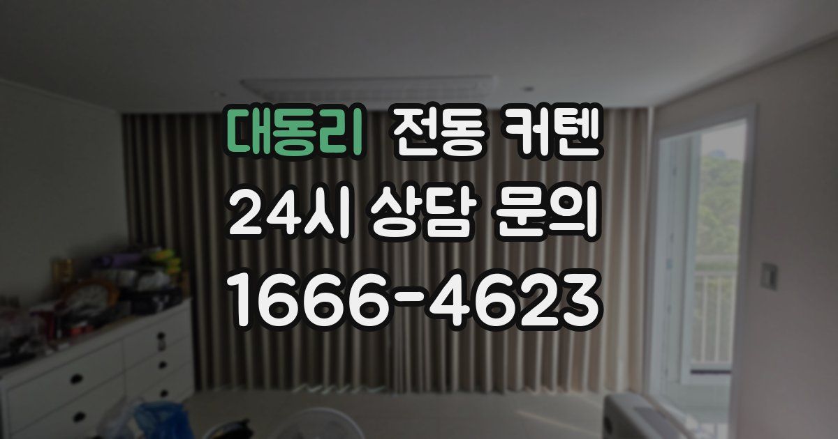 대동리 전동 커텐