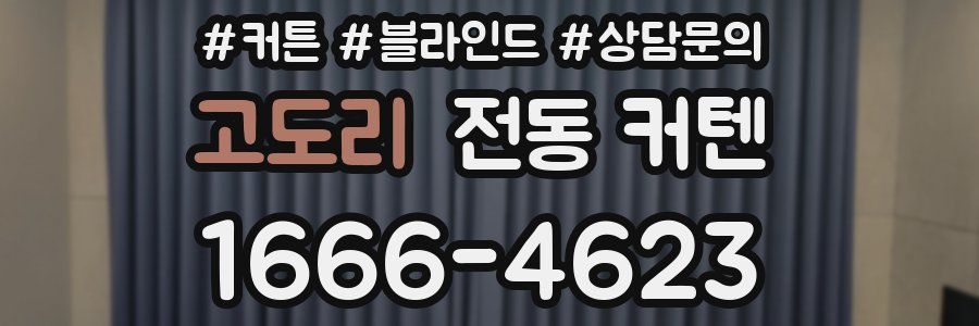 고도리 전동 커텐