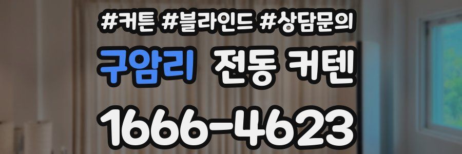 구암리 전동 커텐