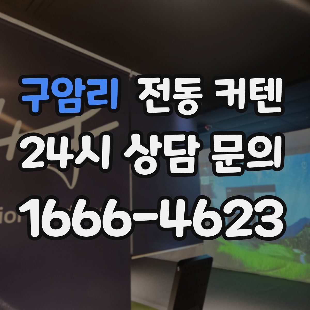 구암리 전동 커텐