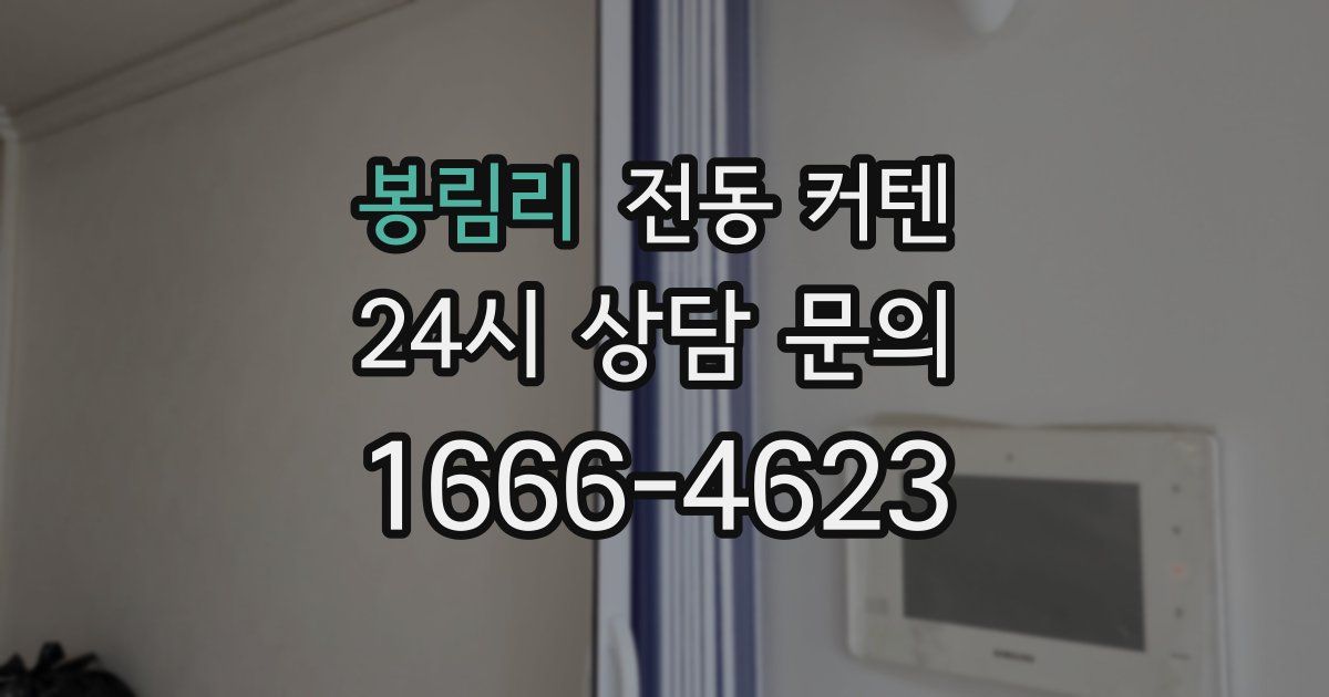 봉림리 전동 커텐