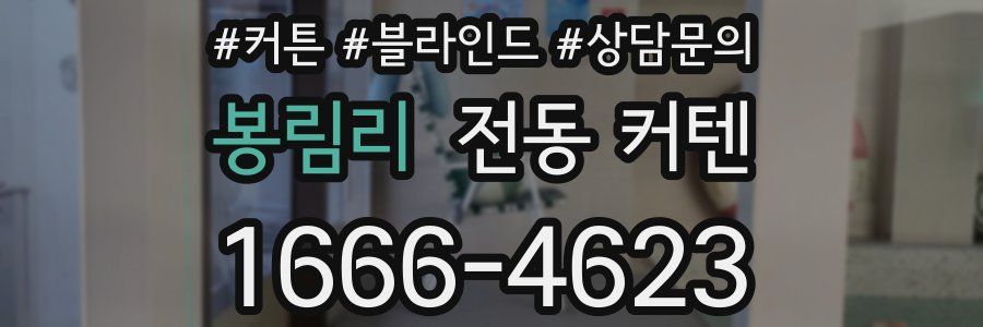 봉림리 전동 커텐