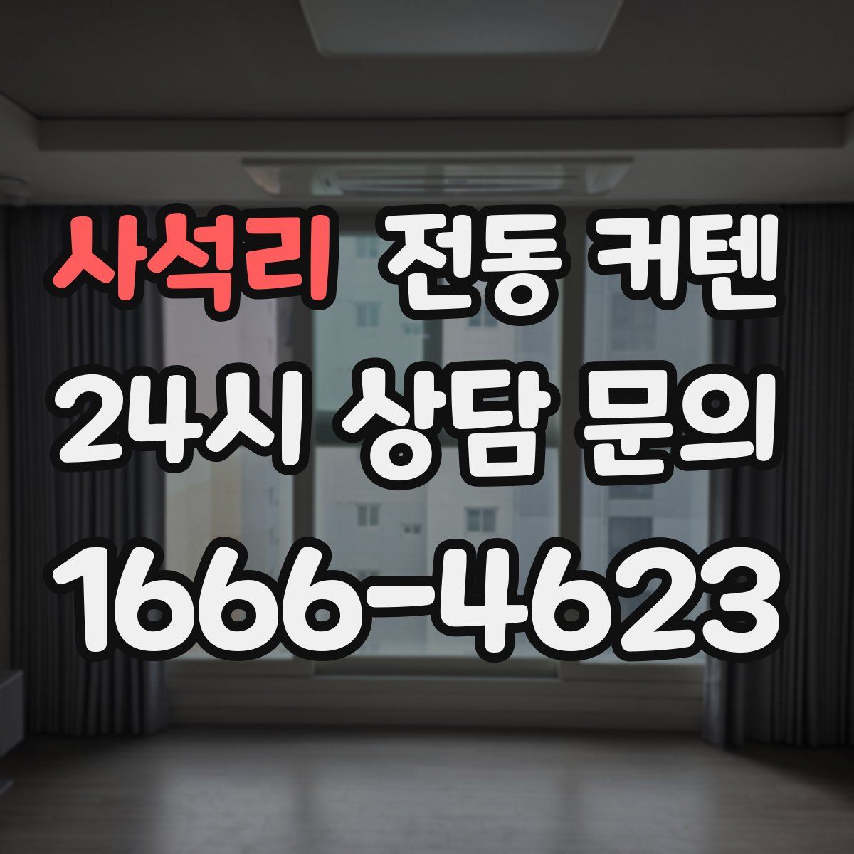 사석리 전동 커텐
