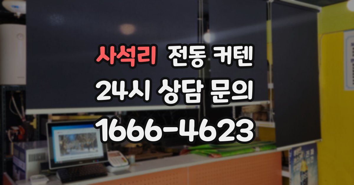 사석리 전동 커텐