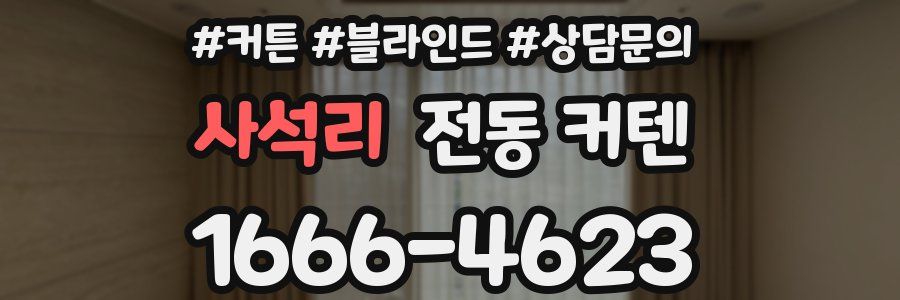 사석리 전동 커텐