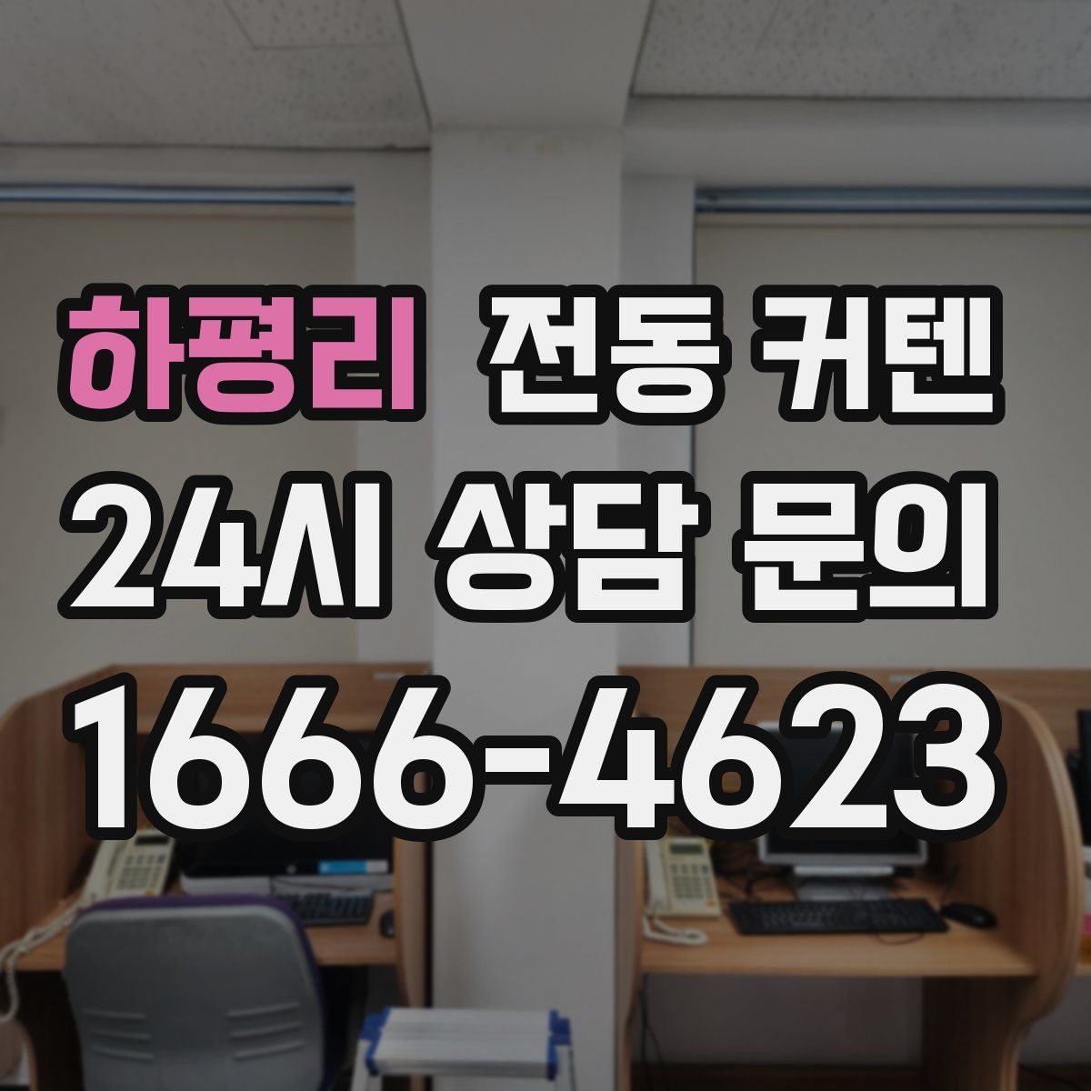 하평리 전동 커텐