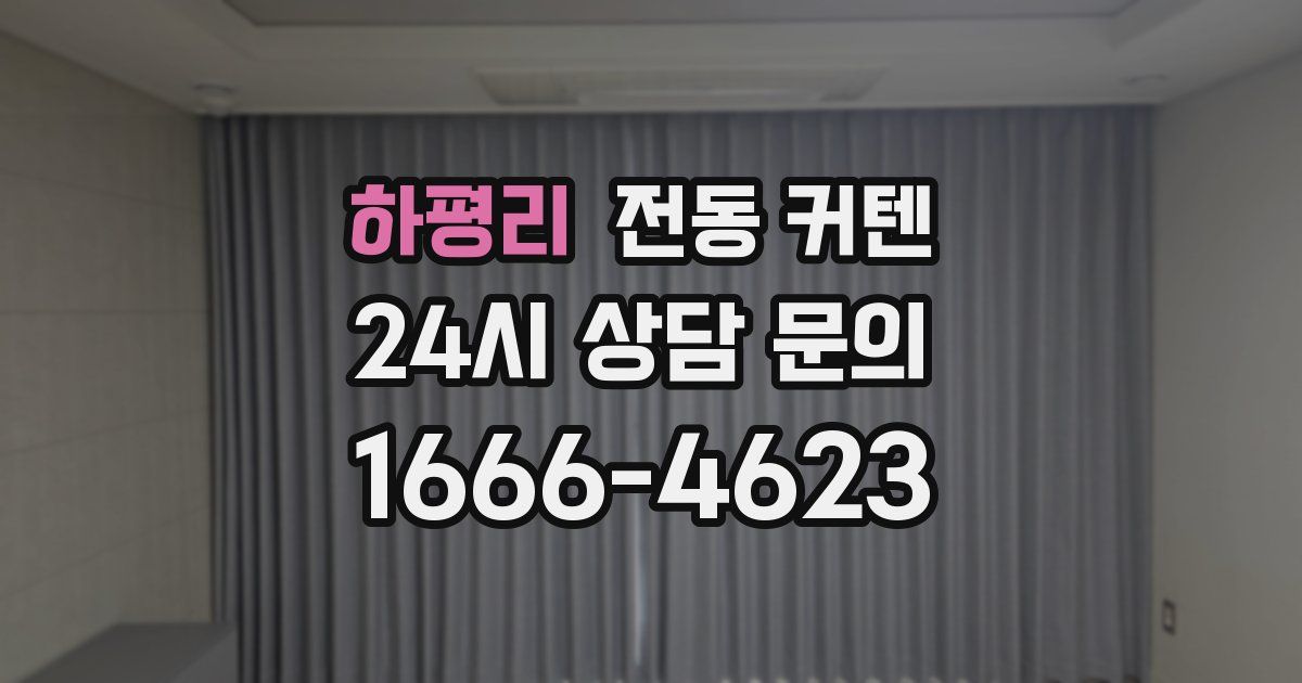 하평리 전동 커텐