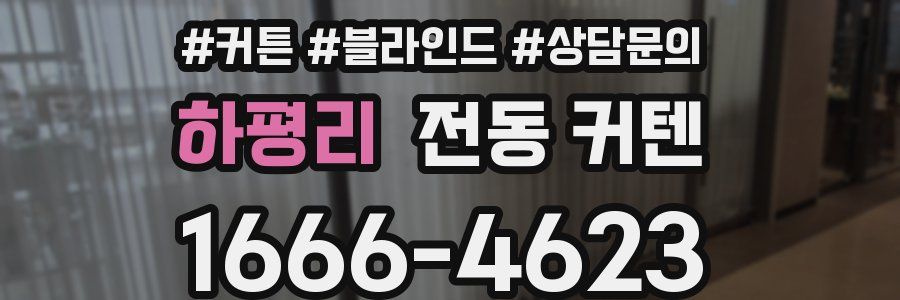 하평리 전동 커텐