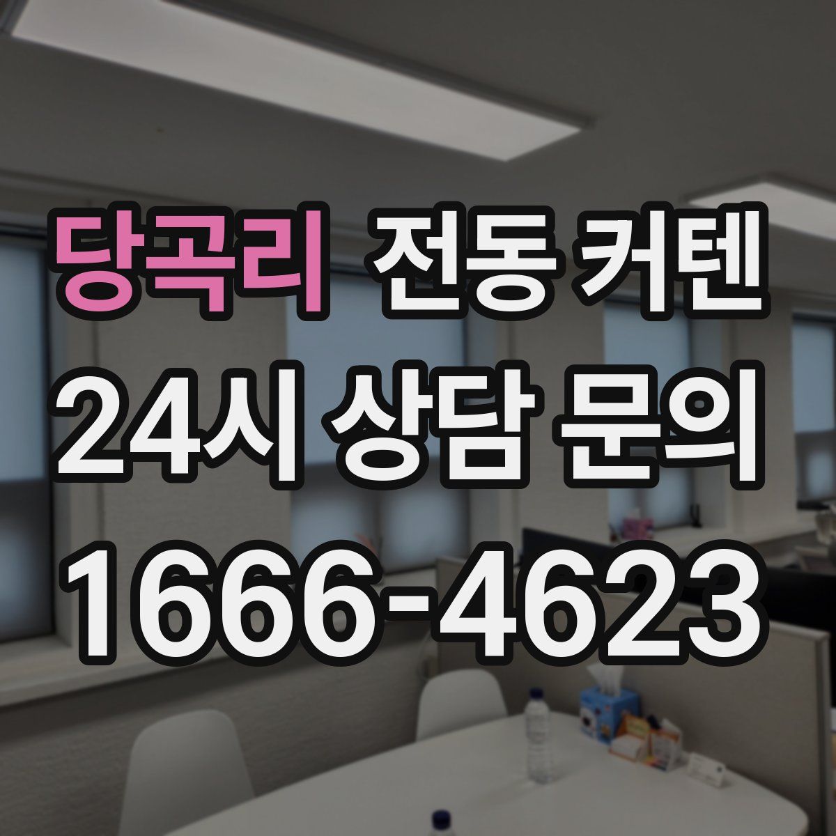 당곡리 전동 커텐