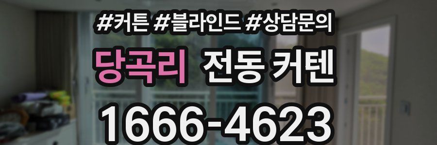 당곡리 전동 커텐