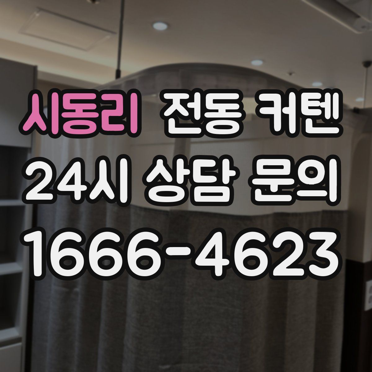 시동리 전동 커텐