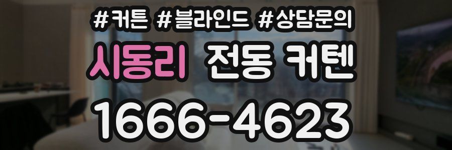 시동리 전동 커텐