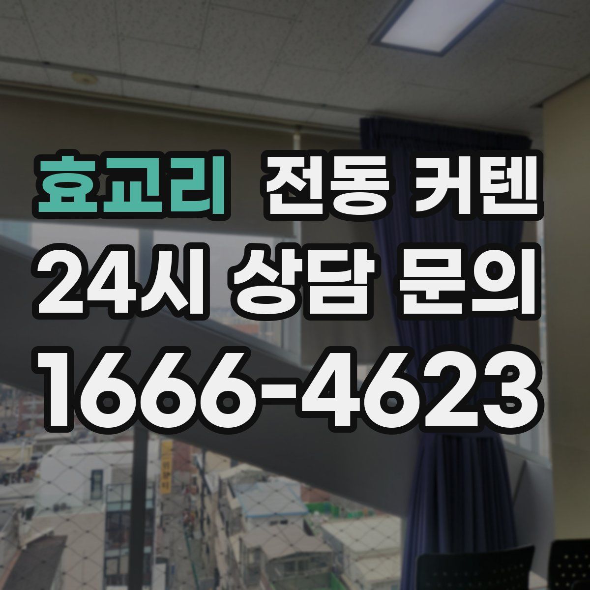 효교리 전동 커텐
