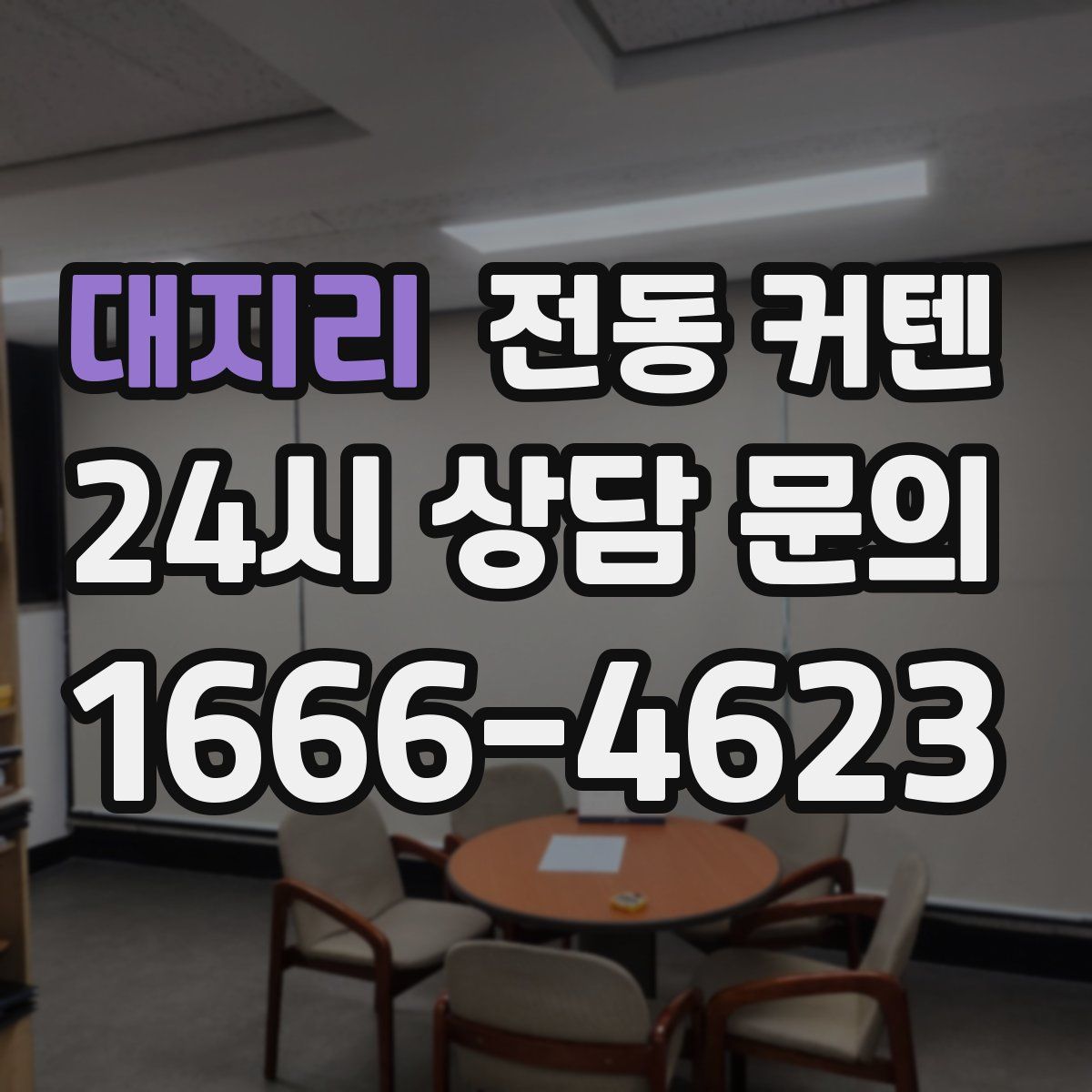 대지리 전동 커텐