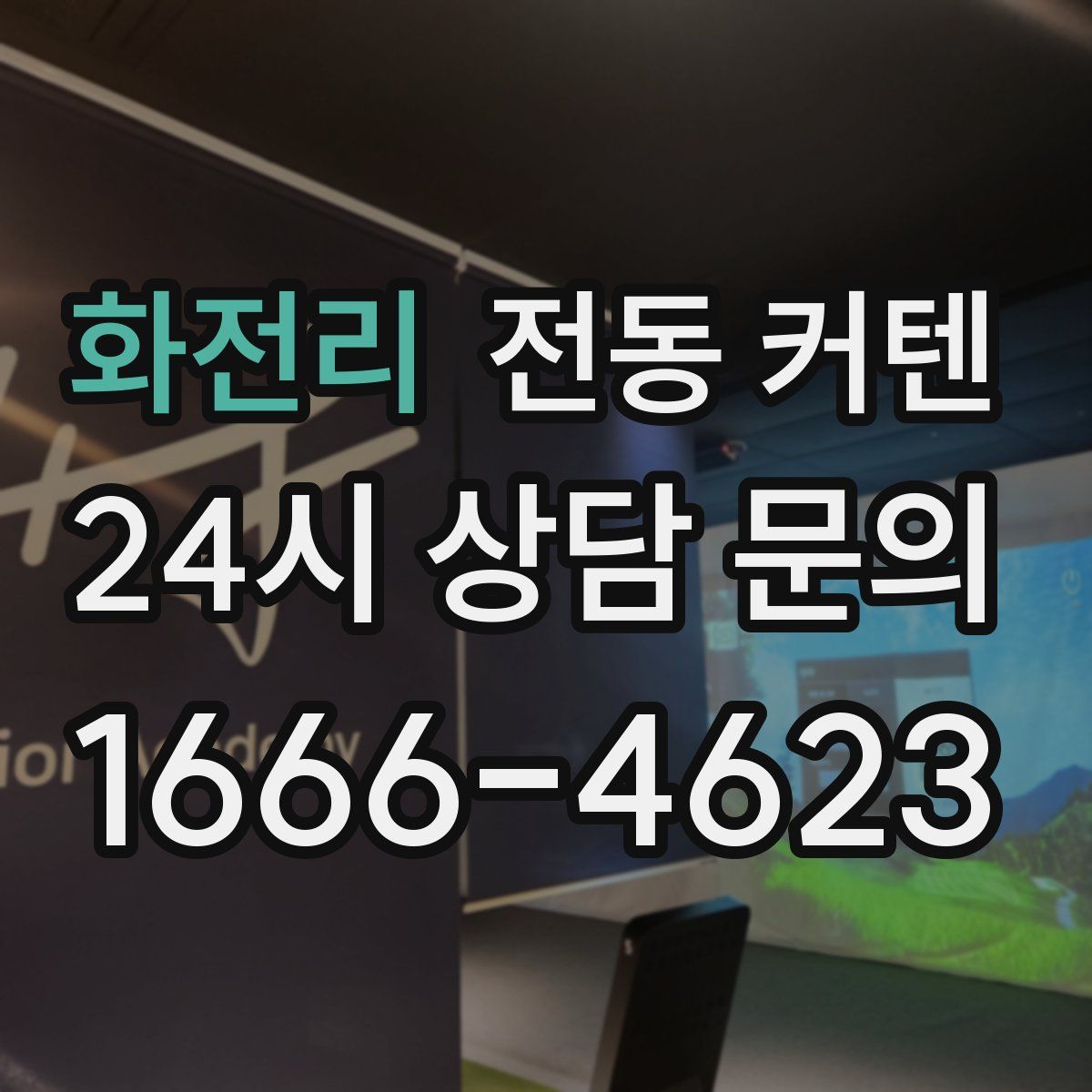 화전리 전동 커텐