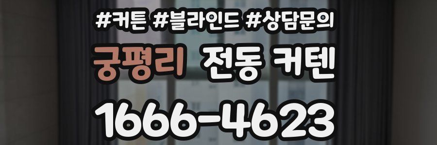 궁평리 전동 커텐