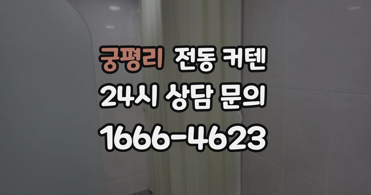 궁평리 전동 커텐