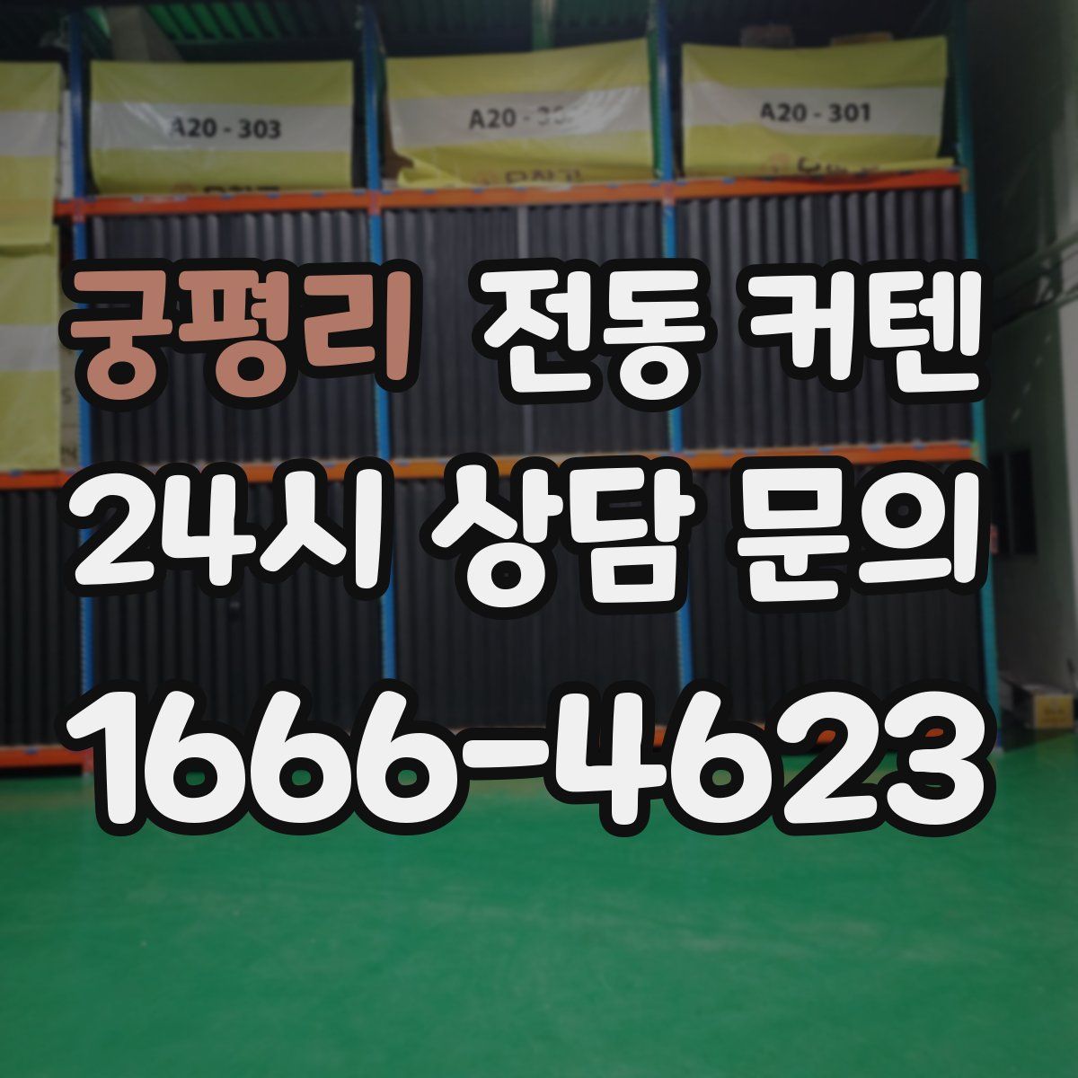 궁평리 전동 커텐
