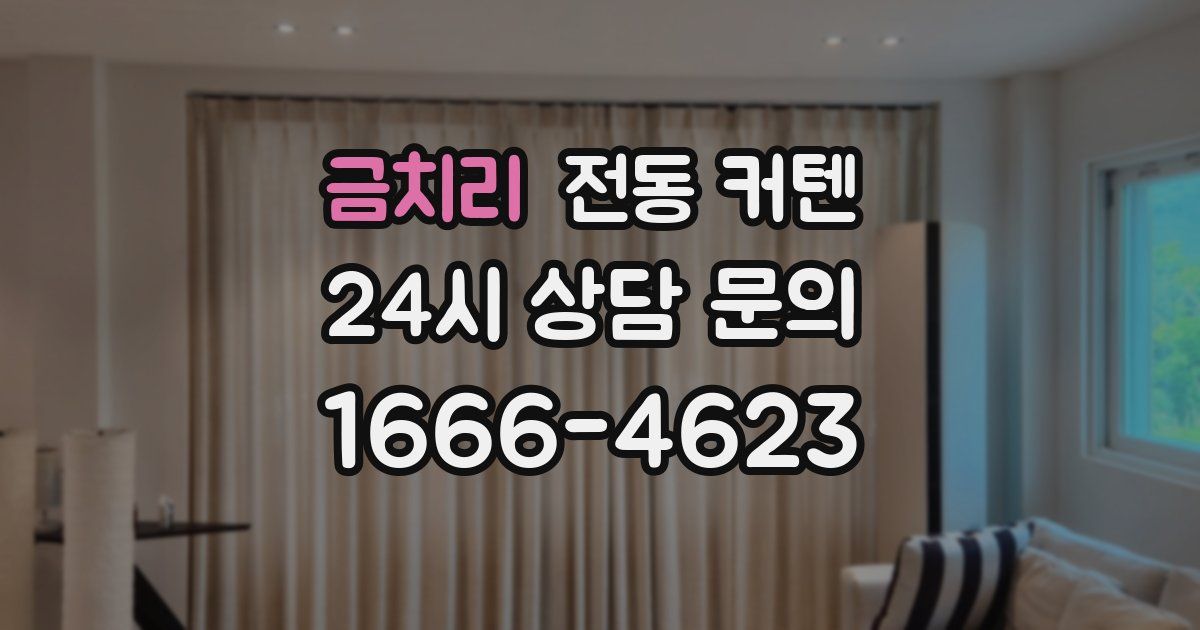 금치리 전동 커텐