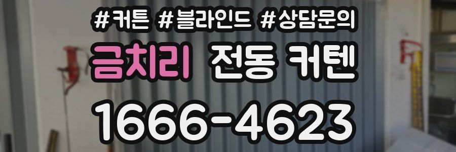 금치리 전동 커텐