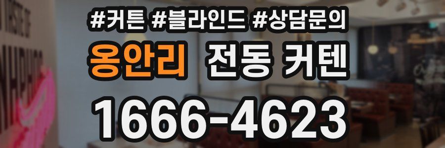 옹안리 전동 커텐