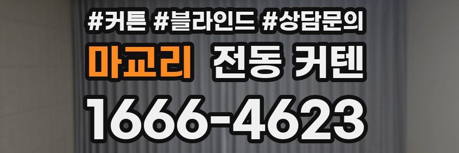 마교리 전동 커텐