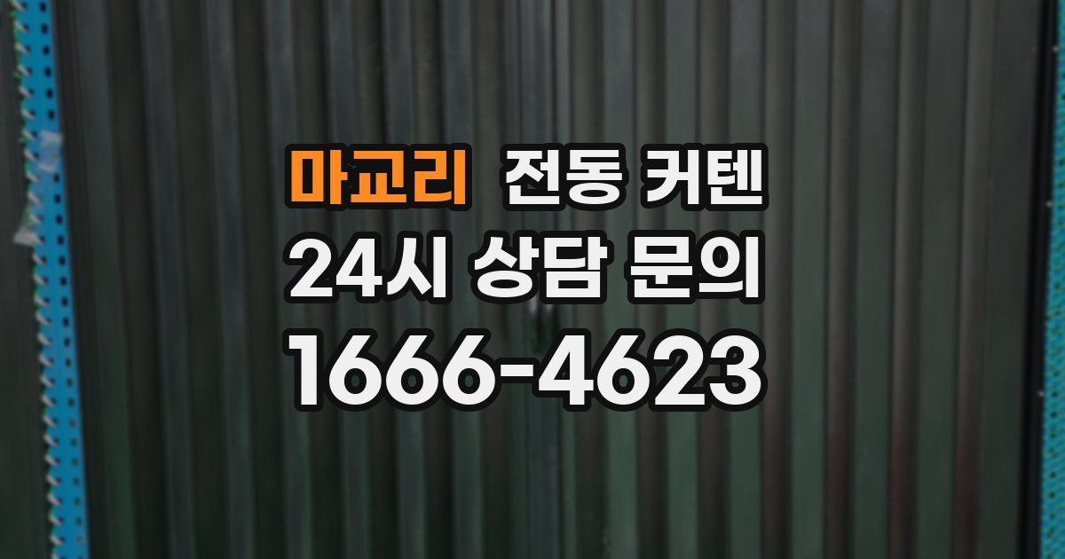 마교리 전동 커텐