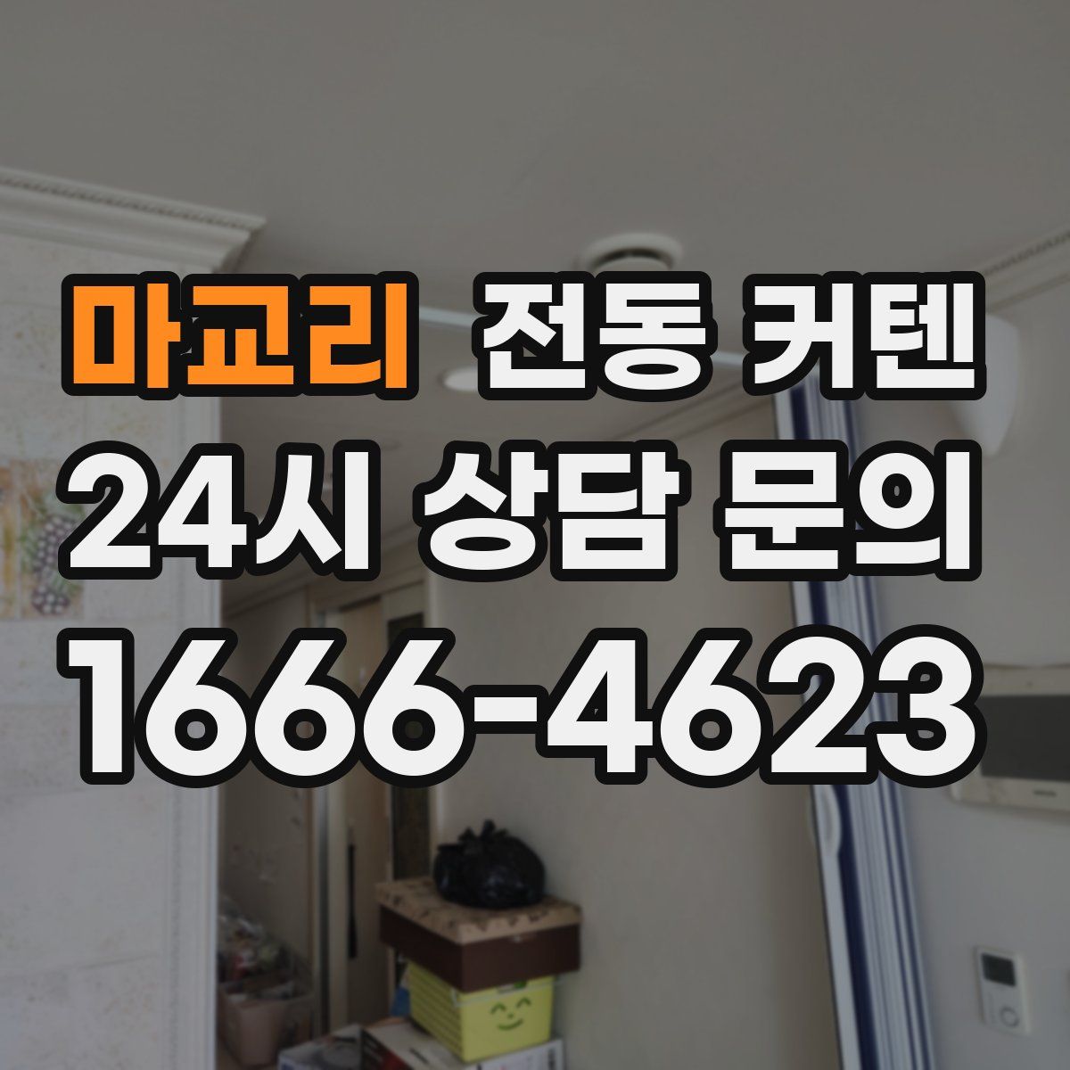 마교리 전동 커텐