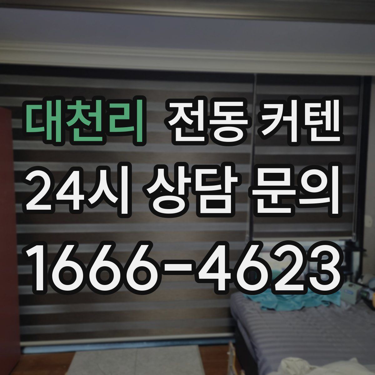 대천리 전동 커텐