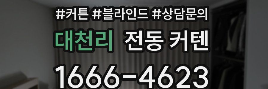 대천리 전동 커텐