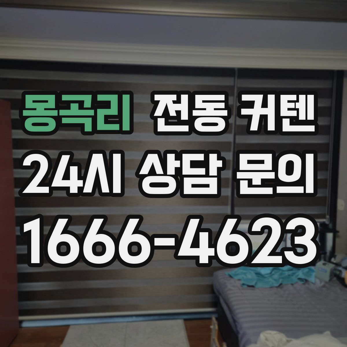 몽곡리 전동 커텐