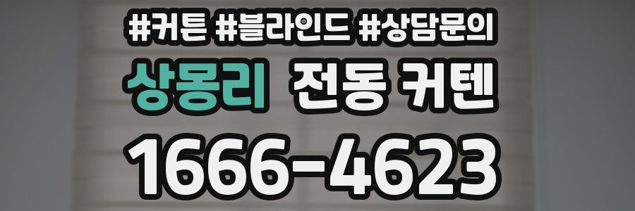 상몽리 전동 커텐