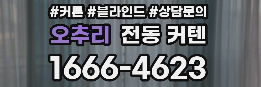 오추리 전동 커텐