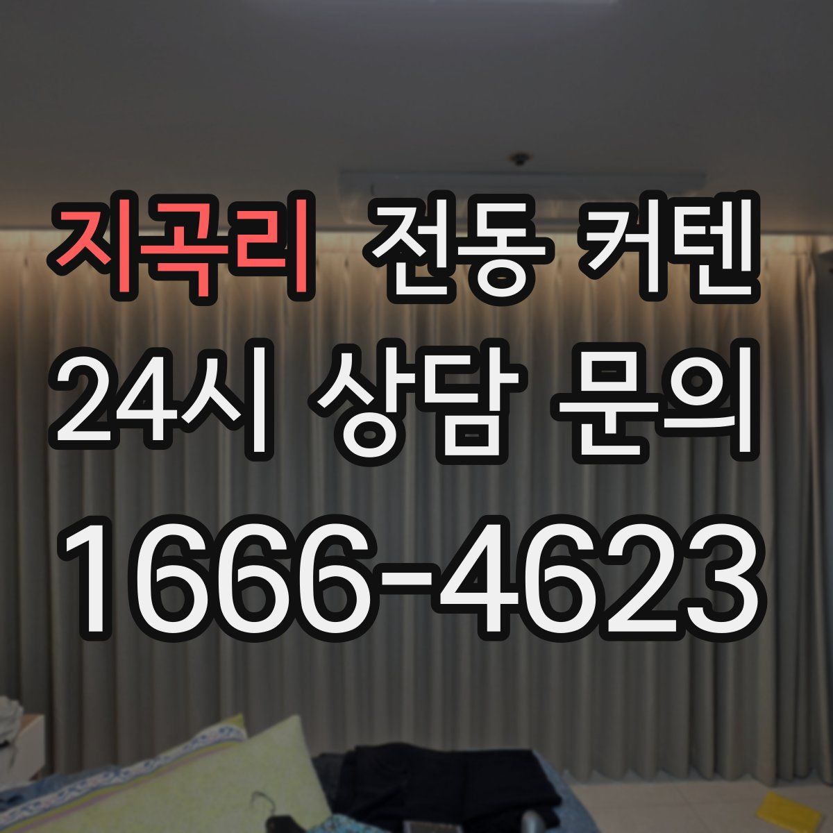지곡리 전동 커텐
