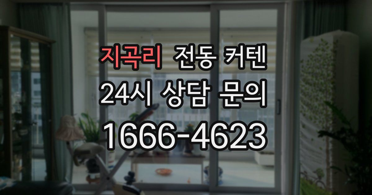지곡리 전동 커텐