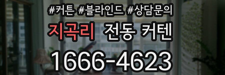 지곡리 전동 커텐
