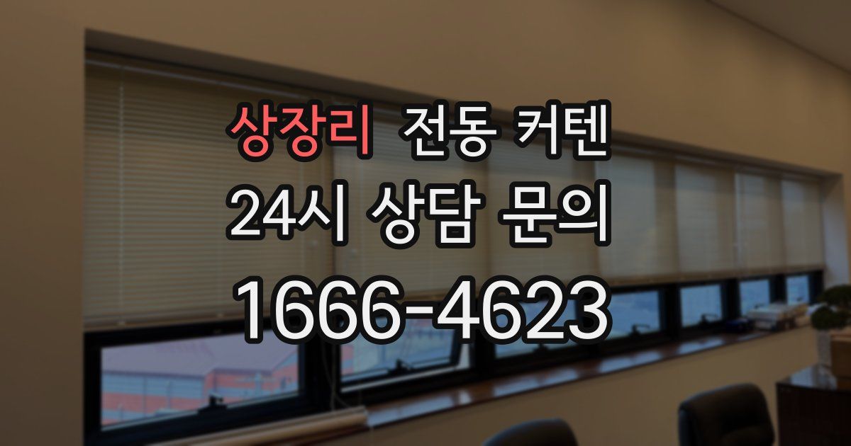 상장리 전동 커텐