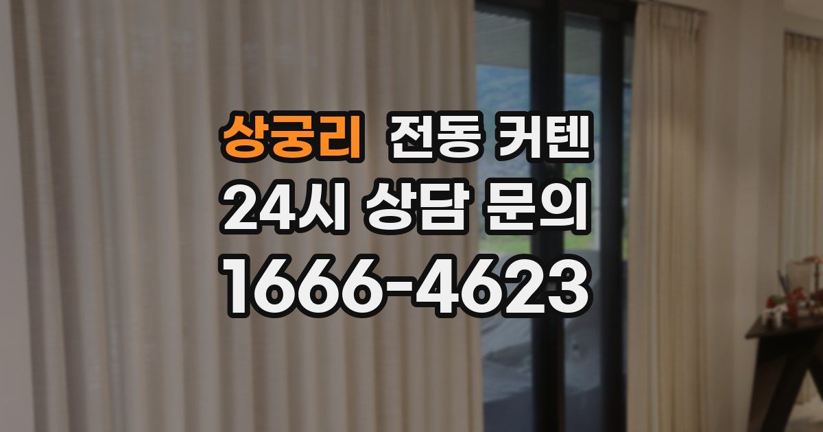 상궁리 전동 커텐