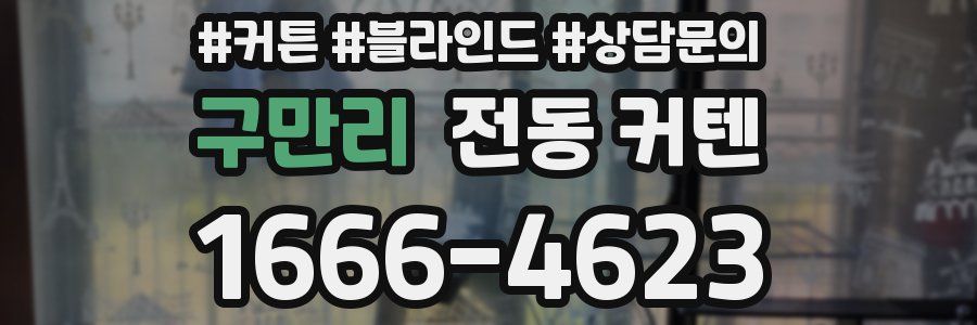 구만리 전동 커텐